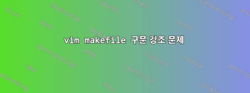 vim makefile 구문 강조 문제