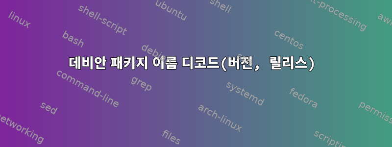 데비안 패키지 이름 디코드(버전, 릴리스)