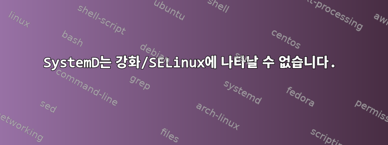 SystemD는 강화/SELinux에 나타날 수 없습니다.