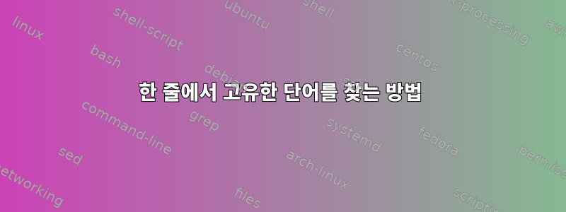 한 줄에서 고유한 단어를 찾는 방법