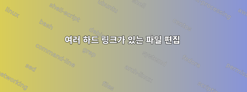 여러 하드 링크가 있는 파일 편집