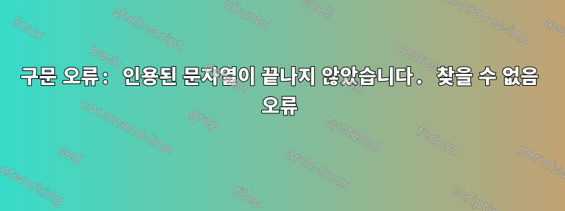 구문 오류: 인용된 문자열이 끝나지 않았습니다. 찾을 수 없음 오류