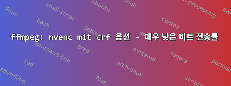 ffmpeg: nvenc mit crf 옵션 - 매우 낮은 비트 전송률