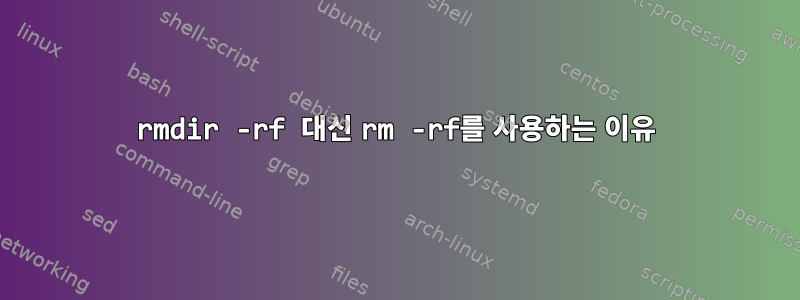 rmdir -rf 대신 rm -rf를 사용하는 이유