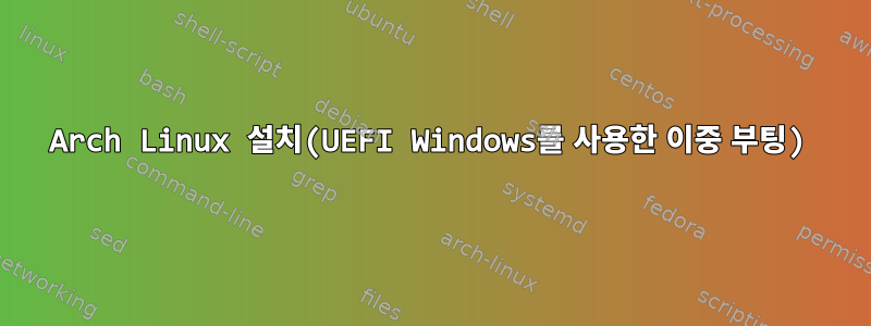 Arch Linux 설치(UEFI Windows를 사용한 이중 부팅)