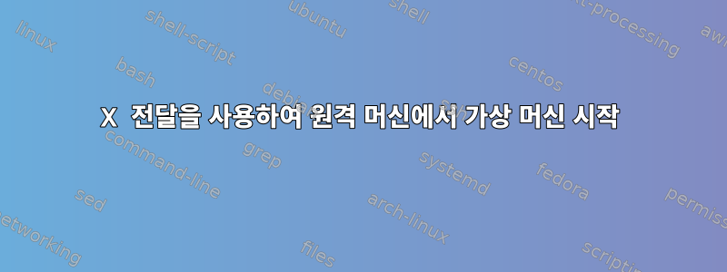 X 전달을 사용하여 원격 머신에서 가상 머신 시작