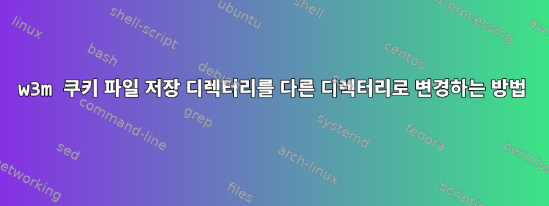 w3m 쿠키 파일 저장 디렉터리를 다른 디렉터리로 변경하는 방법