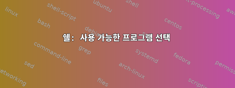 쉘: 사용 가능한 프로그램 선택