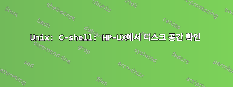 Unix: C-shell: HP-UX에서 디스크 공간 확인