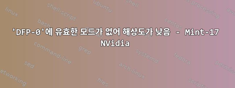 'DFP-0'에 유효한 모드가 없어 해상도가 낮음 - Mint-17 NVidia