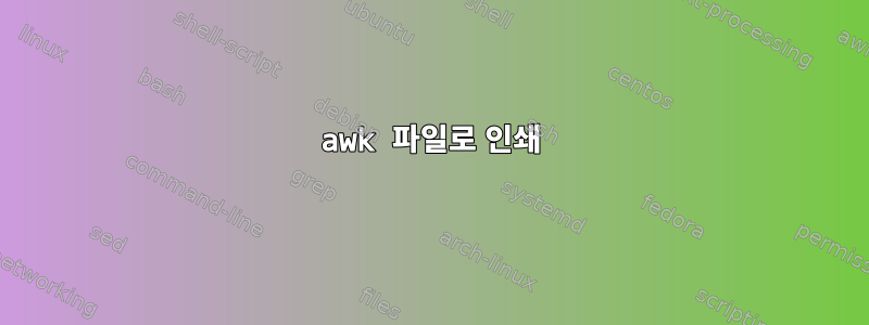 awk 파일로 인쇄