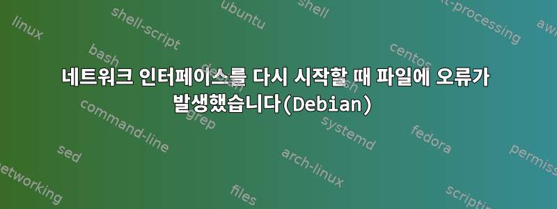 네트워크 인터페이스를 다시 시작할 때 파일에 오류가 발생했습니다(Debian)