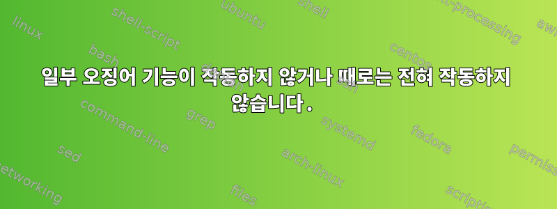 일부 오징어 기능이 작동하지 않거나 때로는 전혀 작동하지 않습니다.