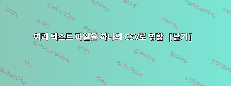 여러 텍스트 파일을 하나의 CSV로 병합 [닫기]