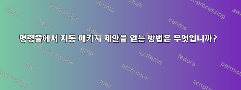 명령줄에서 자동 패키지 제안을 얻는 방법은 무엇입니까?