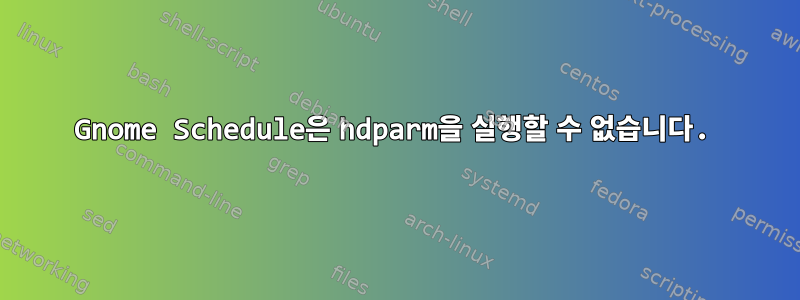 Gnome Schedule은 hdparm을 실행할 수 없습니다.