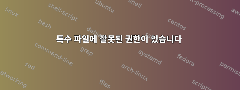 특수 파일에 잘못된 권한이 있습니다