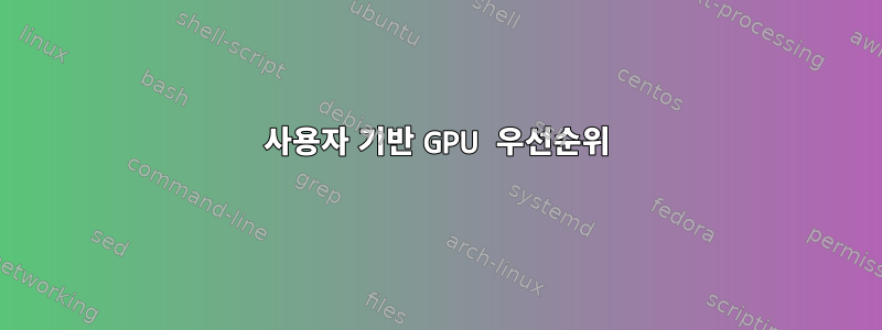 사용자 기반 GPU 우선순위