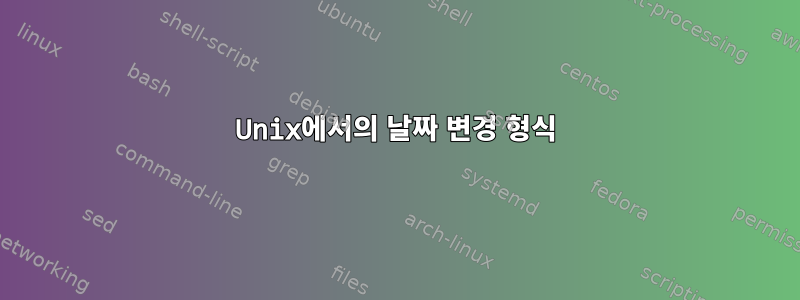 Unix에서의 날짜 변경 형식