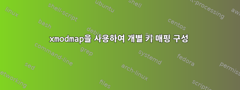 xmodmap을 사용하여 개별 키 매핑 구성