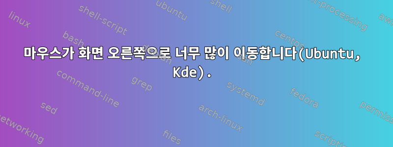 마우스가 화면 오른쪽으로 너무 많이 이동합니다(Ubuntu, Kde).