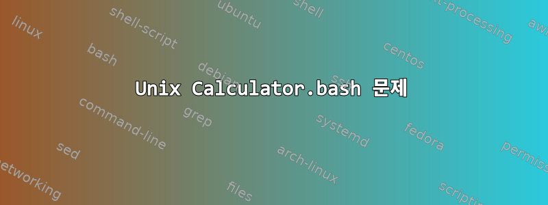 Unix Calculator.bash 문제