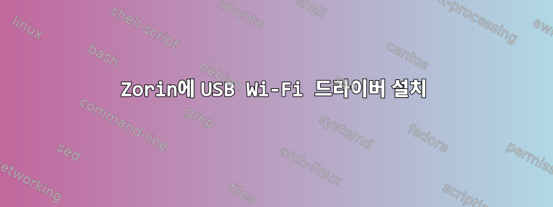 Zorin에 USB Wi-Fi 드라이버 설치