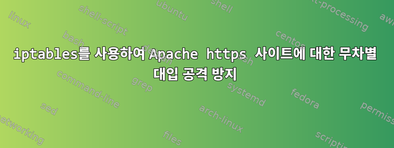 iptables를 사용하여 Apache https 사이트에 대한 무차별 대입 공격 방지