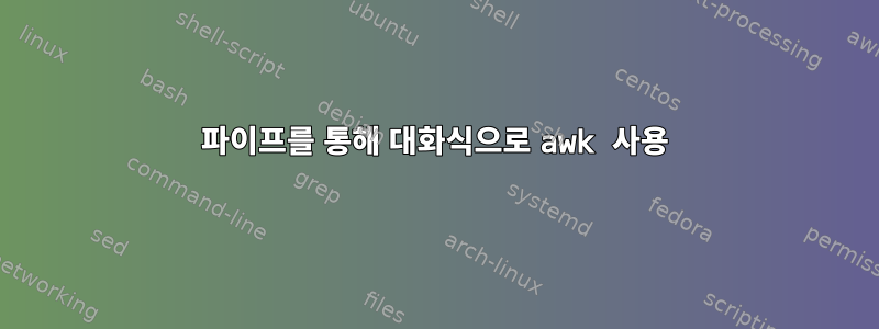 파이프를 통해 대화식으로 awk 사용