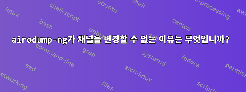 airodump-ng가 채널을 변경할 수 없는 이유는 무엇입니까?