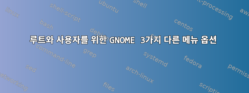 루트와 사용자를 위한 GNOME 3가지 다른 메뉴 옵션