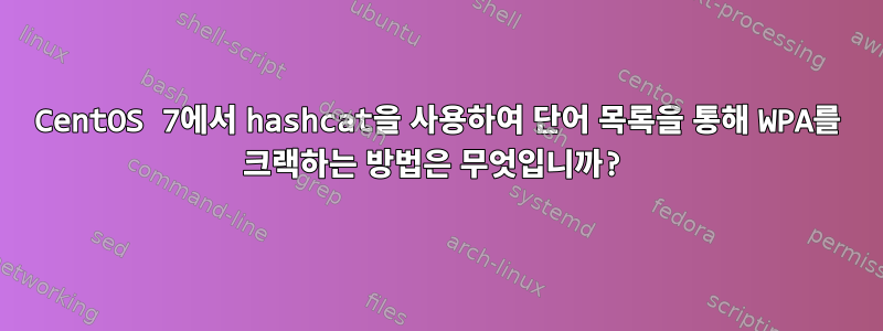 CentOS 7에서 hashcat을 사용하여 단어 목록을 통해 WPA를 크랙하는 방법은 무엇입니까?