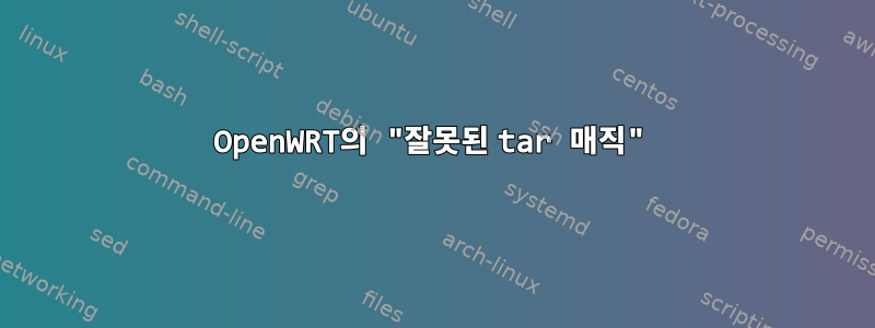 OpenWRT의 "잘못된 tar 매직"