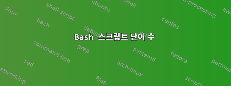 Bash 스크립트 단어 수