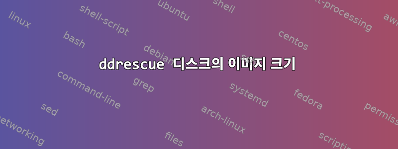 ddrescue 디스크의 이미지 크기