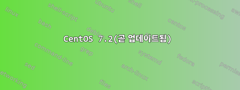 CentOS 7.2(곧 업데이트됨)