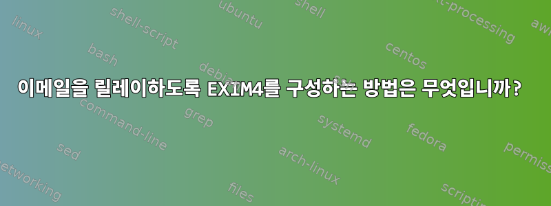 이메일을 릴레이하도록 EXIM4를 구성하는 방법은 무엇입니까?