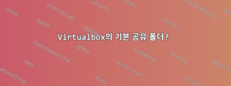 Virtualbox의 기본 공유 폴더?