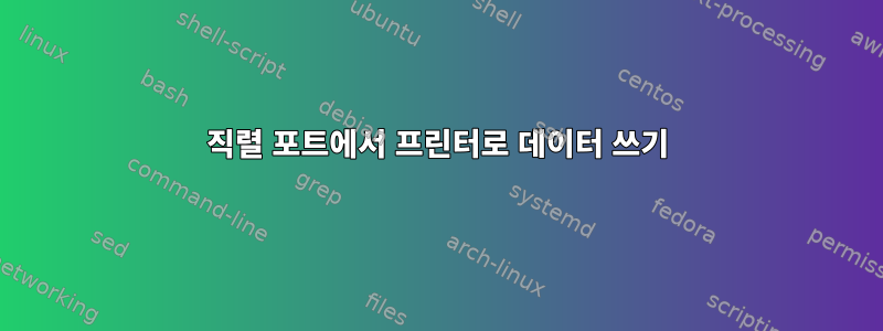 직렬 포트에서 프린터로 데이터 쓰기