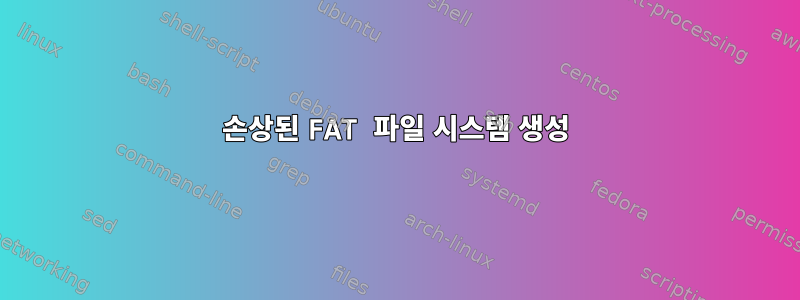 손상된 FAT 파일 시스템 생성