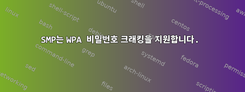 SMP는 WPA 비밀번호 크래킹을 지원합니다.