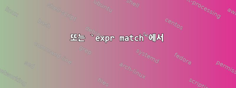 또는 `expr match`에서