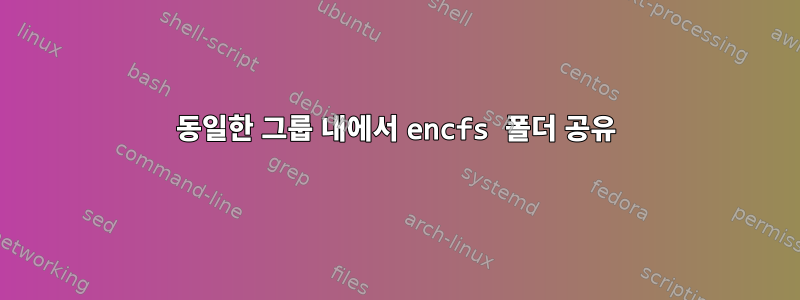 동일한 그룹 내에서 encfs 폴더 공유