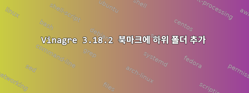 Vinagre 3.18.2 북마크에 하위 폴더 추가