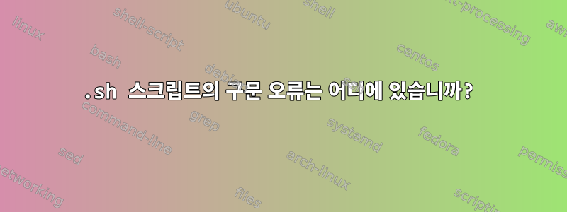 .sh 스크립트의 구문 오류는 어디에 있습니까?