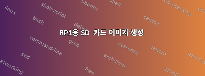 RPi용 SD 카드 이미지 생성