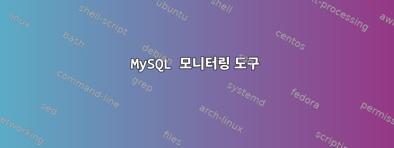 MySQL 모니터링 도구