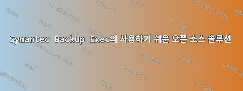 Symantec Backup Exec의 사용하기 쉬운 오픈 소스 솔루션