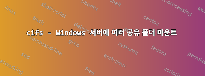 cifs - Windows 서버에 여러 공유 폴더 마운트