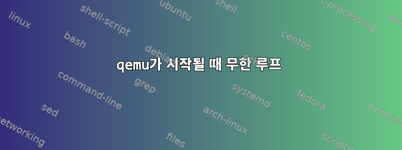 qemu가 시작될 때 무한 루프